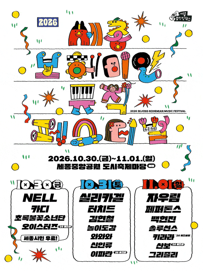 넬·실리카겔·자우림 한자리에… 세종 음악 축제 [페스티벌 플러스]