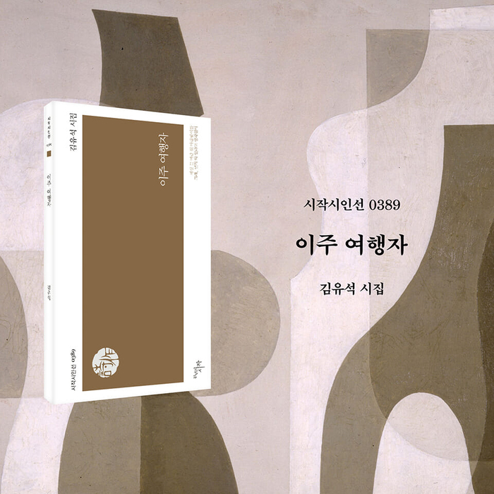 이주 여행자 시집 표지.(yes24 카드뉴스 캡처)